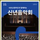 KBS교향악단과 함께하는 2024 신년음악회 이미지
