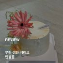 부천 역곡 꽃집, 주문제작 꽃케이크와 꽃다발 “민블룸” 생화케이크 주문 후기