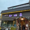 동네찻집 | [전북정읍] 정읍 전통찻집 차마루 쌍화차 강추후기