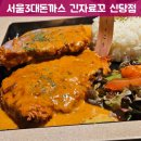 데미그라스 | 서울 3대 경양식 돈까스 신당역맛집 긴자료코 신당점에서 데미그라스 돈까스 후기