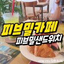 피브밀카페 이미지