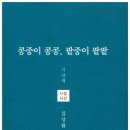 김상률 시인 첫 시집 『콩중이 콩콩, 팥중이 팥팥』 발간 이미지