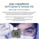 스태츠칩팩코리아 생산직 Operator / Technician 모집 이미지