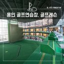 유심천건강골프연습장(실내) | 용인 보정동 골프연습장 추천, 골프레슨과 수영, 헬스까지! 아트리파라다이스