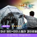 음악미학과 오디오 소리의 본질, 그리고 클래식 감상 | 헤일메리 프로젝트 영화 후기 결말 해석