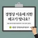 경영상 이유에 의한 해고가 맞나요?-서울동부권직장맘지원센터 이미지