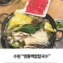 백합미용 | 영통백합칼국수 앨리웨이 저녁맛집 후기 샤브샤브 칼국수 가족모임