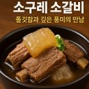 서울소껍데기 소구레 전문점 | “소구레 소갈비”가 뜬다 — 쫄깃함과 풍미가 만난 2025년 신흥 맛 트렌드