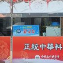 증평대반점 이미지