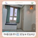 13개월 아이 구로 우아들 입원 후기🏥 2인실 현실 후기 &amp; 1인실 비교