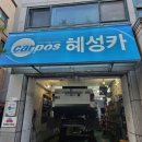 혜성카센터 이미지