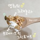 [인스타 맛집] 영히의 그래놀라 & 브레이브퀸 그릭 요거트 🍦 (+내돈내산 택배리뷰)