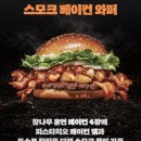 정성쿡요리개발연구소 | 버거킹 유용욱 바베큐연구소 콜라보! 신메뉴 스모크 비프립 와퍼 가격 후기