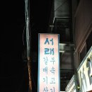 서래갈매기살부속고기 이미지