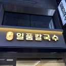 일품칼국수공단