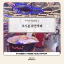 푸시존 | [대전 은행동] 아이가 좋아하는 라면카페 5천원으로 무제한 토핑 내돈내산 솔직후기