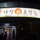 대성회초밥 이미지