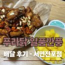 푸라닭부산서면전포점