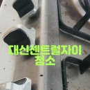 대경씽크 | 청소전문대경❤대신 센트럴자이 청소후기🧹