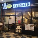 GS25CGV점 | 청천동 유부남 부평CGV점 (유부초밥&amp;우동) 후기