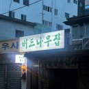 버드나무 | 서면 전포 뼈구이 맛집 버드나무집 웨이팅 및 방문후기