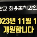 판교 최용훈치과의원 이미지