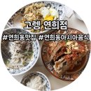 고렝 연희점