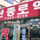 홍산종로약국 네이버블로그
