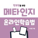 ＜메타인지 온라인 학습법 - 온라인 수업을 위한 메타인지 자기주도 공부법/마이웹＞이 전자책(eBook)으로 출간되었습니다~ 이미지