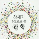 창세기 1장으로 본 과학 (1, 2월 추천 도서) 이미지