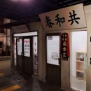 산동여관 이미지