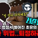 주문, 검사 정승원에 대하여 퇴정을 명한다 성남FC 재판장의 짜릿한 결정 순간 이미지