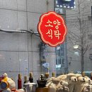 방이 소양식탁 솔직 후기 (그냥)