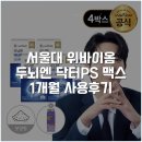 위바이옴 | 서울대 위바이옴 두뇌엔 닥터PS 맥스 1개월 사용후기