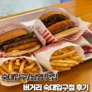 버거리 숙대입구점 | [숙대입구/남영] 햄버거 맛집 버거리 숙대입구점 – 가성비 수제버거 맛집 후기