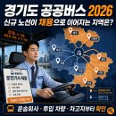 양재운수(주) | 경기도 공공버스 2026년 최신 정리, 지역별 버스기사 취업 조건은