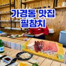 필참치 | 청주 참치 회 맛집 필참치 1인 6만원 코스 후기 내돈내산