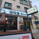돼학로