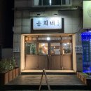 [천안 숨은맛집]용희네 참식당 메뉴추천, 꼬리수육맛집 인정