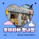 롯데리아 평내점 | (평내동 맛집) 못난이 치즈감자 후기 롯데리아 평내점 방문후기