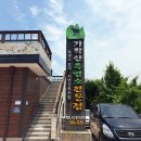 가학산흑염소요리전문점 이미지