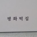 평화떡방앗간 - 김해시 활천로202번길 19-1 | 평화떡방앗간