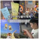 시우리생태영농조합 | 청수리반딧불이축제 예약부터 탐방 후기까지, 가족과 함께한 제주반딧불이 여행