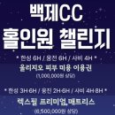 이슬PC | [충남 부여] 백제CC 솔직 후기 I 코스공략 난이도 그린피 캐디피 식당 메뉴 야간 노캐디 정보 총정리
