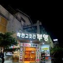 착한삼겹살 | 속초 삼겹살 착한고깃간 부영 고기집 맛집 후기