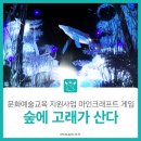 고래PC게임 | 문화예술교육 지원사업 마인크래프트게임 <숲에 고래가 산다>