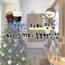 GS25 진천리슈빌점 | NEW OPEN｜충북 혁신도시 카페 맛집 하이오커피 충북혁신점 오픈 후기🌠