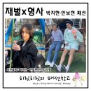 재벌형사 안보현 옷 팔찌 박지현 백팩 가방 자켓 바지 패션