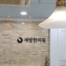 세방한의원 이미지