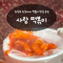 마차고등학교 | 의정부 로컬 떡볶이 포장마차 맛집 추천 사랑 떡볶이 내돈내산후기
